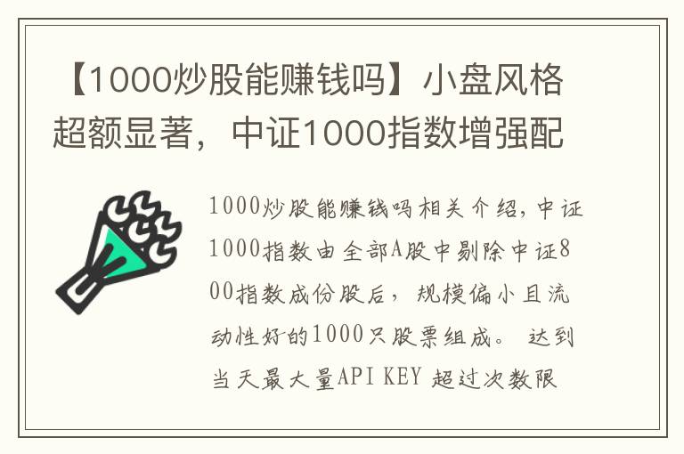 【1000炒股能賺錢(qián)嗎】小盤(pán)風(fēng)格超額顯著，中證1000指數(shù)增強(qiáng)配置正當(dāng)時(shí)