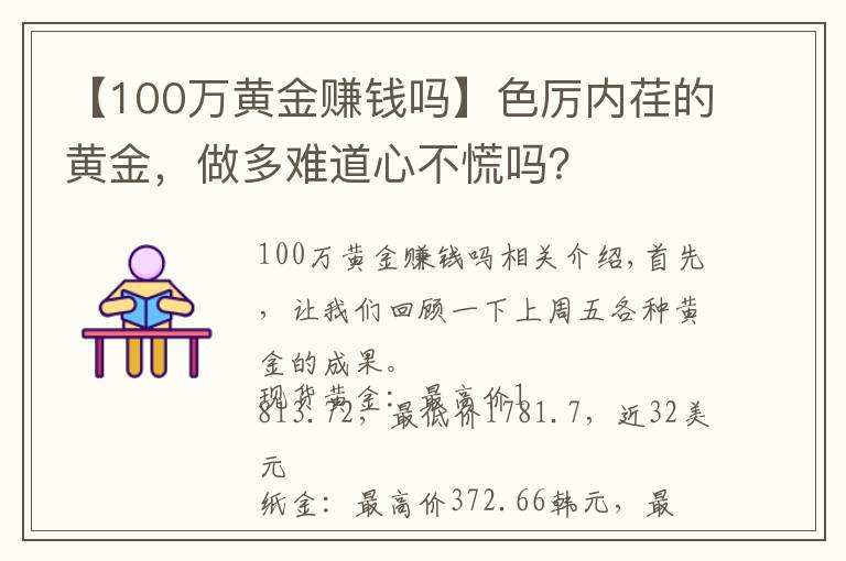 【100萬黃金賺錢嗎】色厲內(nèi)荏的黃金，做多難道心不慌嗎？