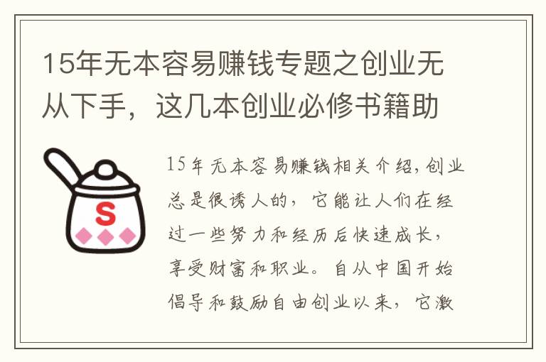 15年無本容易賺錢專題之創(chuàng)業(yè)無從下手，這幾本創(chuàng)業(yè)必修書籍助你突發(fā)靈感