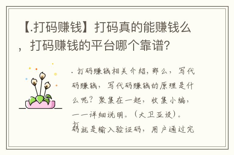 【.打碼賺錢】打碼真的能賺錢么，打碼賺錢的平臺哪個靠譜？