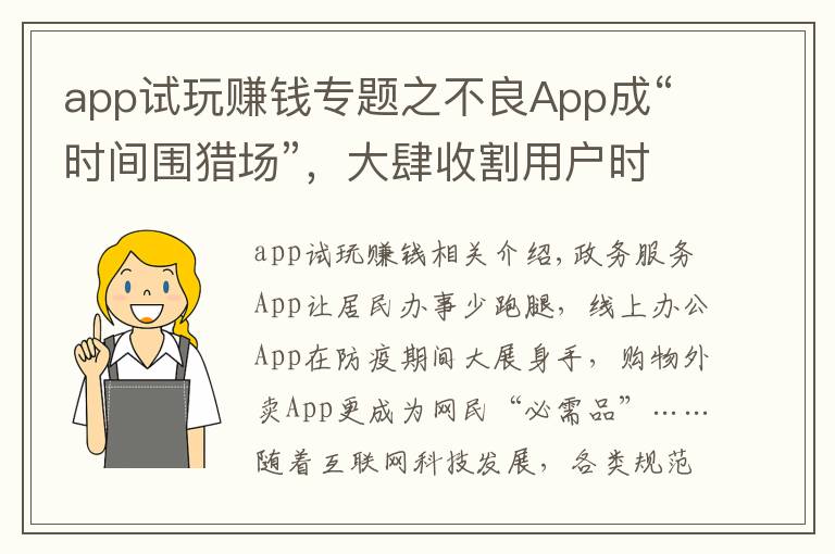 app試玩賺錢專題之不良App成“時(shí)間圍獵場(chǎng)”，大肆收割用戶時(shí)間