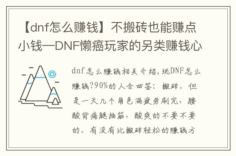 【dnf怎么賺錢】不搬磚也能賺點(diǎn)小錢—DNF懶癌玩家的另類賺錢心得