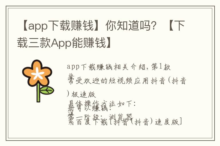 【app下載賺錢】你知道嗎？【下載三款A(yù)pp能賺錢】