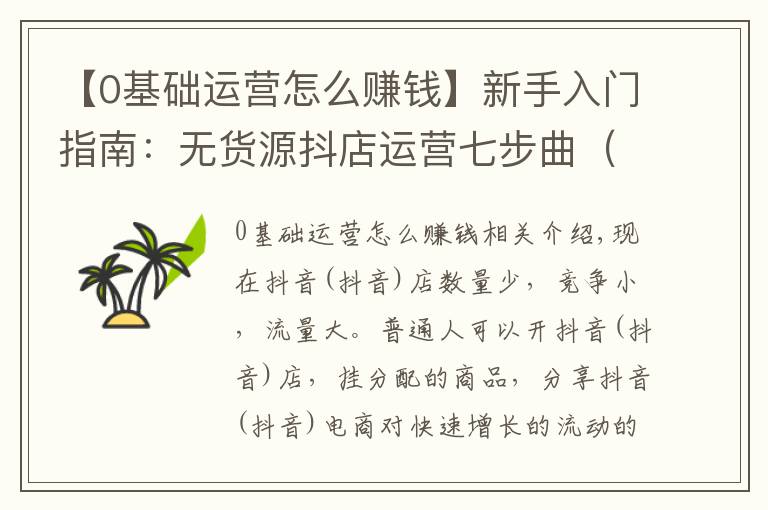 【0基礎(chǔ)運(yùn)營怎么賺錢】新手入門指南：無貨源抖店運(yùn)營七步曲（建議收藏）