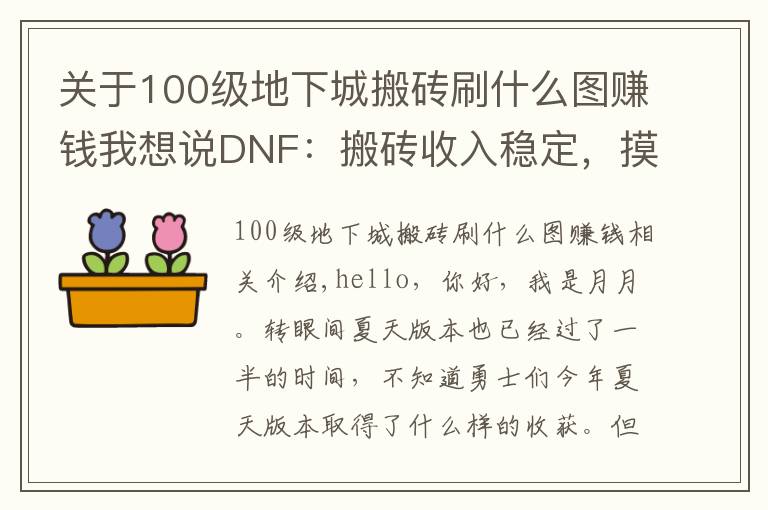 關(guān)于100級(jí)地下城搬磚刷什么圖賺錢(qián)我想說(shuō)DNF：搬磚收入穩(wěn)定，摸金一夜暴富，這些搬磚副本你會(huì)如何選擇？