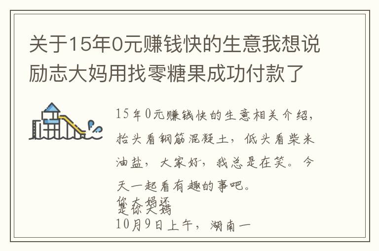 關(guān)于15年0元賺錢快的生意我想說勵志大媽用找零糖果成功付款了 年輕人你還在emo嗎