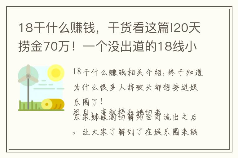 18干什么賺錢，干貨看這篇!20天撈金70萬！一個沒出道的18線小糊咖都這么賺錢？