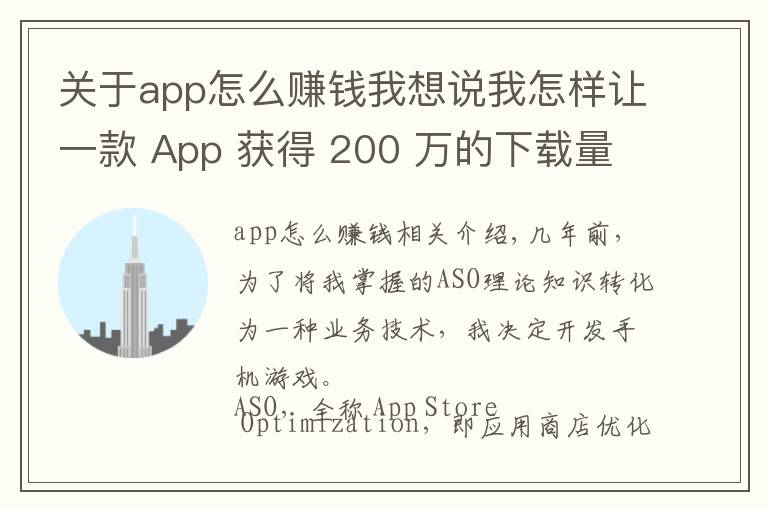 關(guān)于app怎么賺錢(qián)我想說(shuō)我怎樣讓一款 App 獲得 200 萬(wàn)的下載量，還從廣告上賺了 10 萬(wàn)？