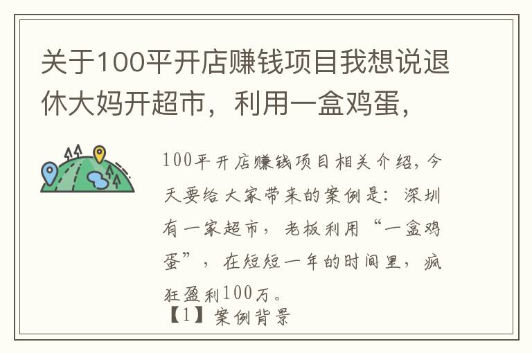 關(guān)于100平開店賺錢項目我想說退休大媽開超市，利用一盒雞蛋，一年狂賺100萬，生意人可以學(xué)學(xué)