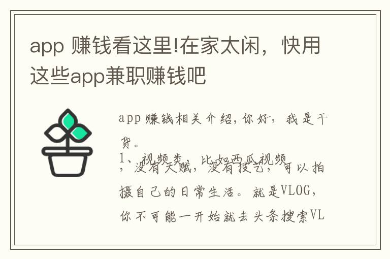 app 賺錢看這里!在家太閑，快用這些app兼職賺錢吧