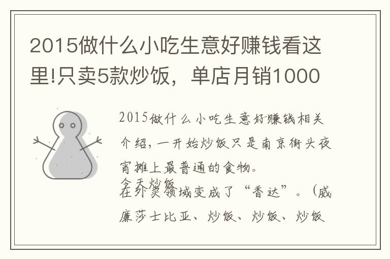 2015做什么小吃生意好賺錢看這里!只賣5款炒飯，單店月銷10000單，凈利潤達15%