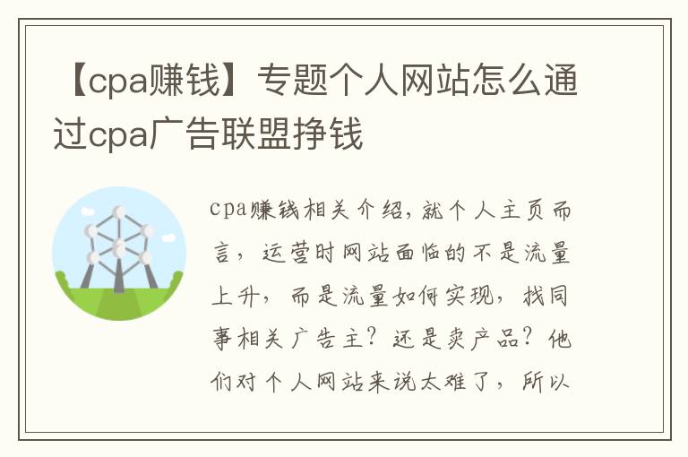 【cpa賺錢】專題個人網(wǎng)站怎么通過cpa廣告聯(lián)盟掙錢