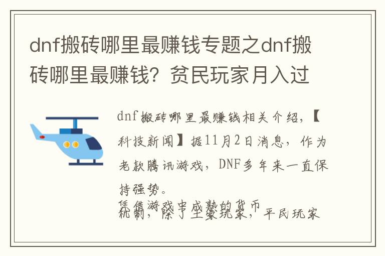 dnf搬磚哪里最賺錢專題之dnf搬磚哪里最賺錢？貧民玩家月入過億心得分享