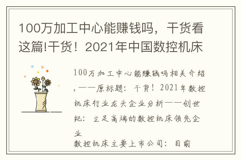 100萬加工中心能賺錢嗎，干貨看這篇!干貨！2021年中國數(shù)控機(jī)床行業(yè)龍頭企業(yè)分析——創(chuàng)世紀(jì)