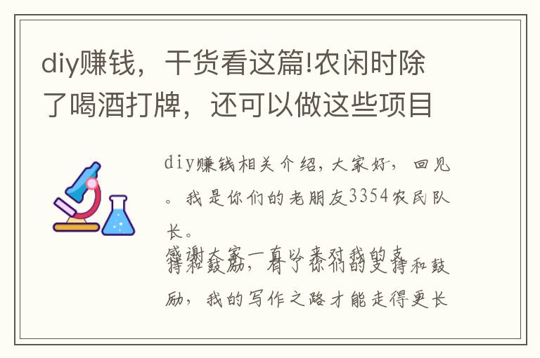 diy賺錢，干貨看這篇!農(nóng)閑時除了喝酒打牌，還可以做這些項目，收入高且長期有收入