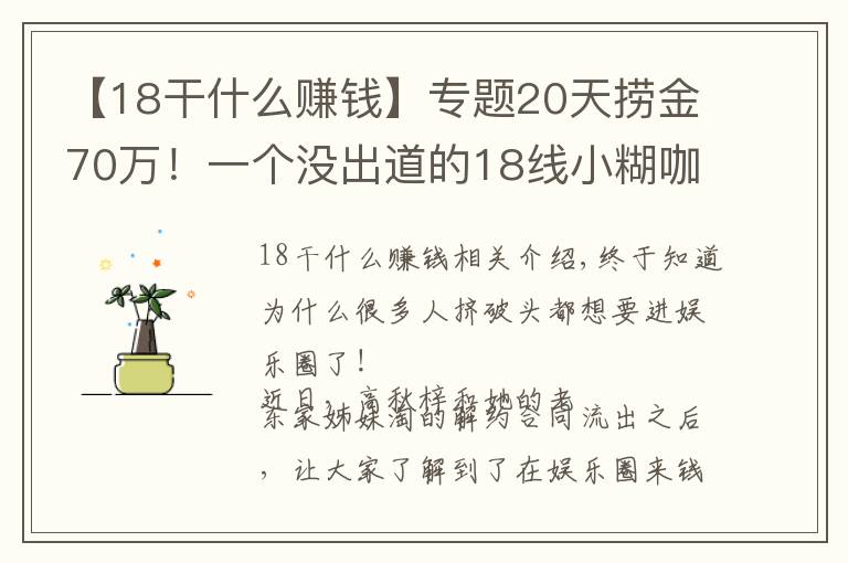 【18干什么賺錢】專題20天撈金70萬！一個沒出道的18線小糊咖都這么賺錢？