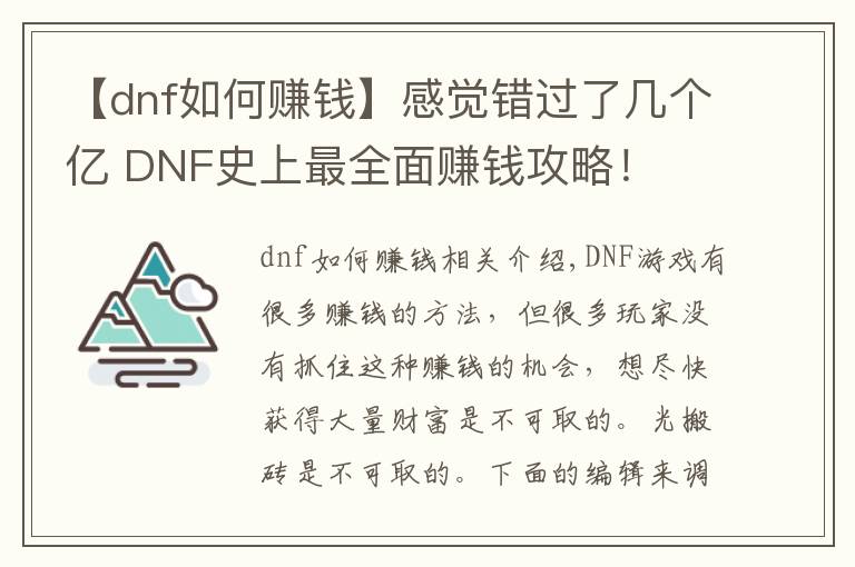 【dnf如何賺錢】感覺錯過了幾個億 DNF史上最全面賺錢攻略！