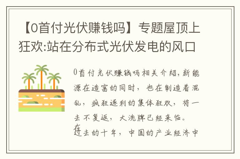 【0首付光伏賺錢嗎】專題屋頂上狂歡:站在分布式光伏發(fā)電的風口 傻子都能賺錢