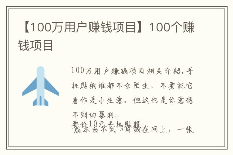 【100萬用戶賺錢項目】100個賺錢項目