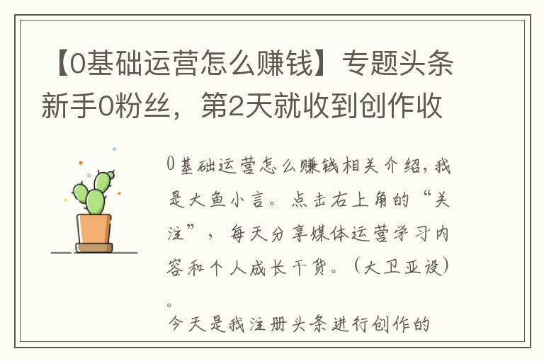 【0基礎(chǔ)運(yùn)營怎么賺錢】專題頭條新手0粉絲，第2天就收到創(chuàng)作收益可提現(xiàn)