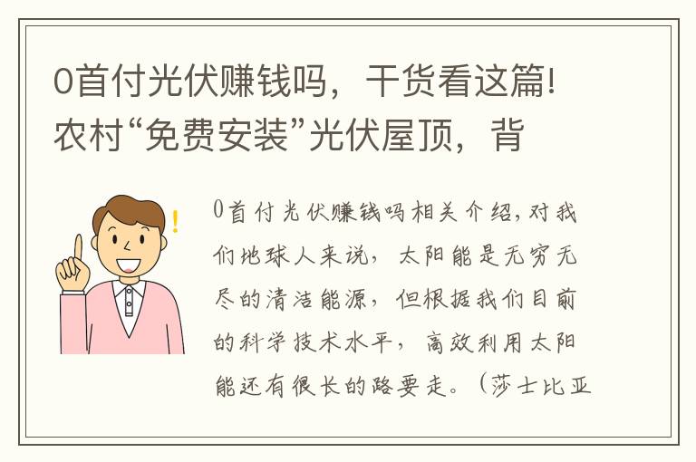 0首付光伏賺錢嗎，干貨看這篇!農(nóng)村“免費安裝”光伏屋頂，背后有哪些套路？