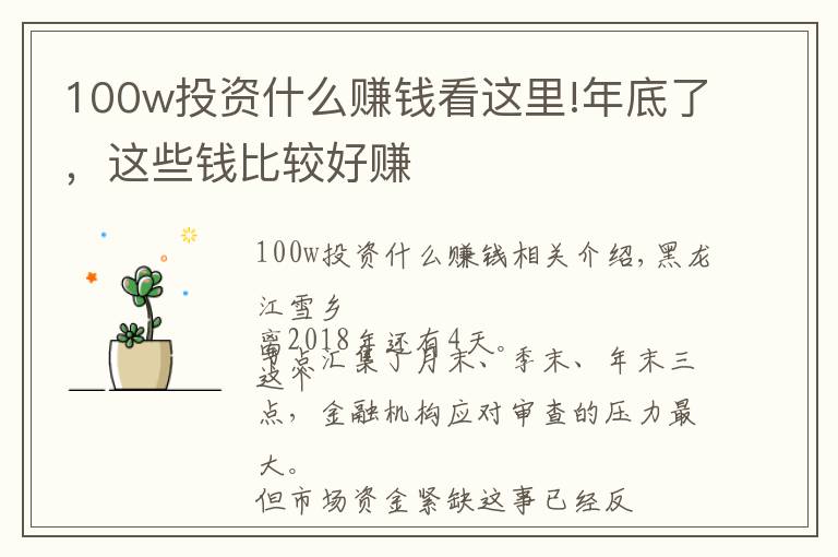 100w投資什么賺錢看這里!年底了，這些錢比較好賺