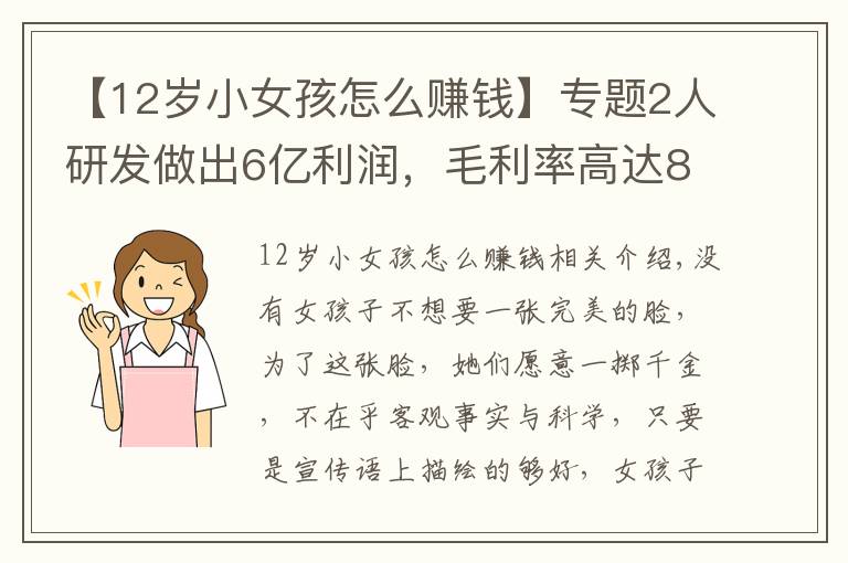 【12歲小女孩怎么賺錢】專題2人研發(fā)做出6億利潤(rùn)，毛利率高達(dá)80%，女孩子的錢為什么這么好賺