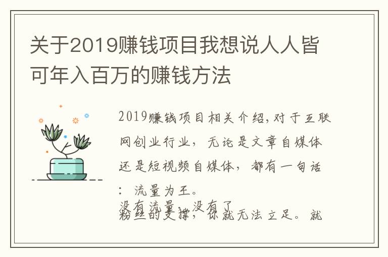 關(guān)于2019賺錢項(xiàng)目我想說人人皆可年入百萬的賺錢方法