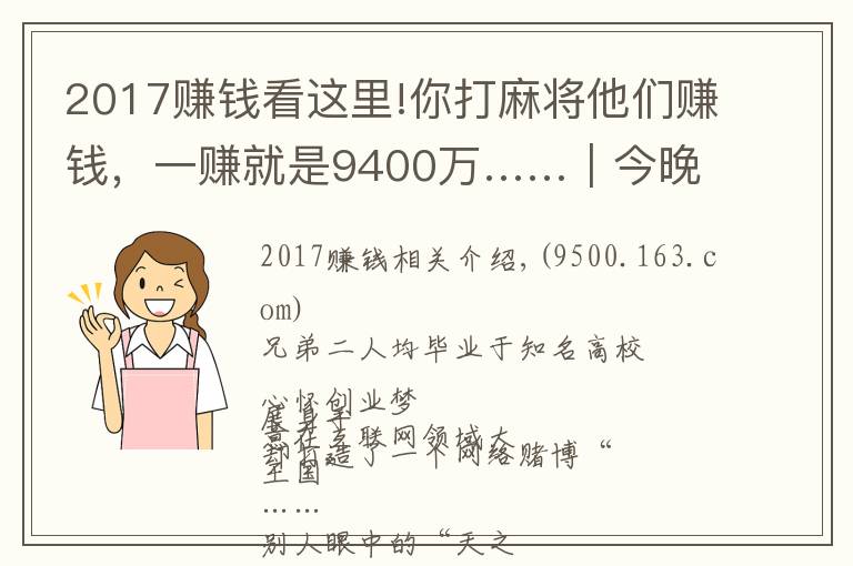 2017賺錢看這里!你打麻將他們賺錢，一賺就是9400萬(wàn)……｜今晚九點(diǎn)半