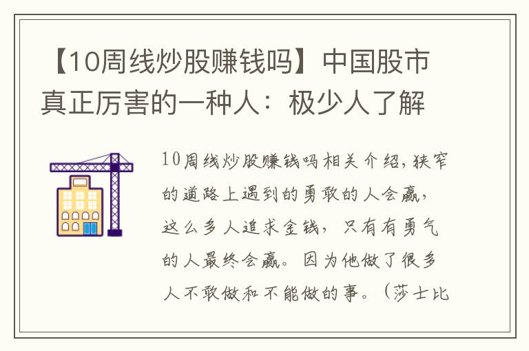 【10周線炒股賺錢嗎】中國股市真正厲害的一種人：極少人了解的“周線選股法”，十買九中，每買都在牛股啟動(dòng)前