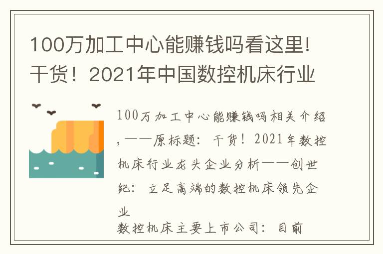 100萬加工中心能賺錢嗎看這里!干貨！2021年中國數(shù)控機床行業(yè)龍頭企業(yè)分析——創(chuàng)世紀