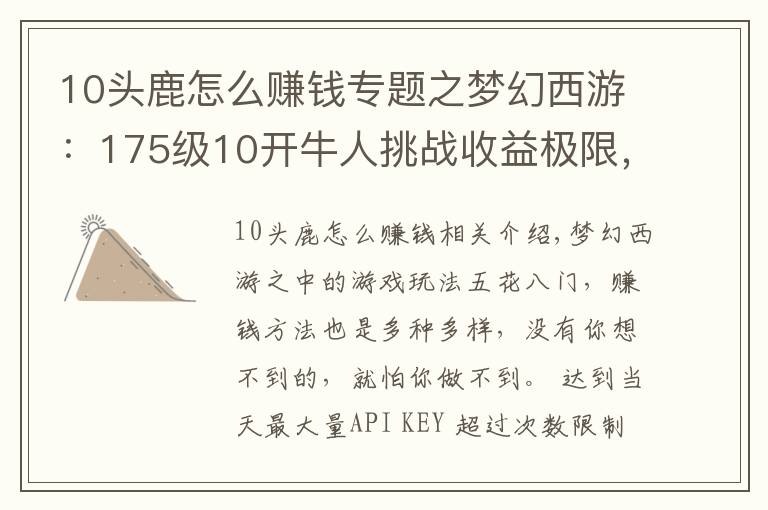 10頭鹿怎么賺錢(qián)專(zhuān)題之夢(mèng)幻西游：175級(jí)10開(kāi)牛人挑戰(zhàn)收益極限，僅抓諦聽(tīng)就達(dá)到日入千萬(wàn)