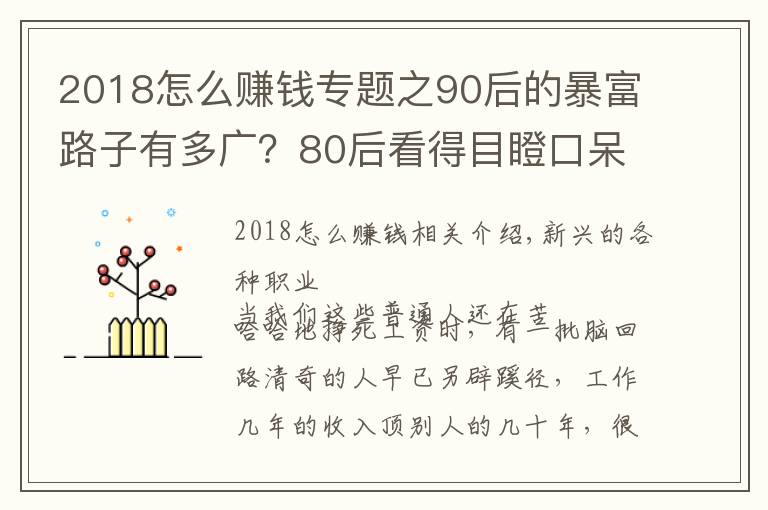 2018怎么賺錢專題之90后的暴富路子有多廣？80后看得目瞪口呆