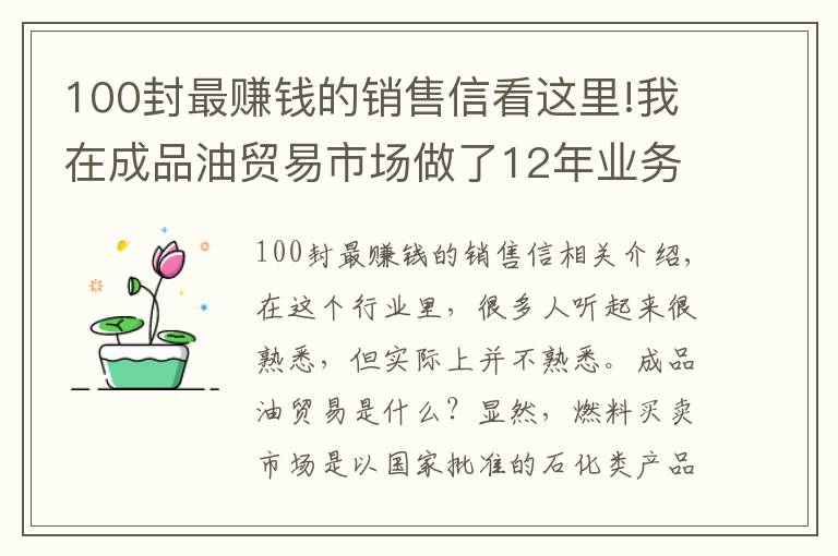 100封最賺錢的銷售信看這里!我在成品油貿(mào)易市場(chǎng)做了12年業(yè)務(wù) 我賺了500萬(wàn)