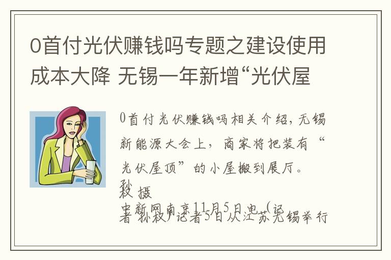 0首付光伏賺錢嗎專題之建設(shè)使用成本大降 無錫一年新增“光伏屋頂”千余戶