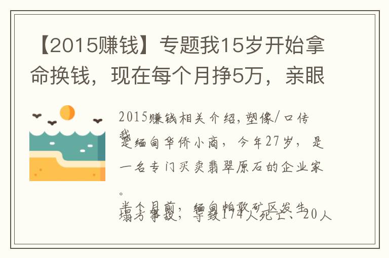 【2015賺錢】專題我15歲開始拿命換錢，現(xiàn)在每個(gè)月掙5萬，親眼看見身邊人慘死