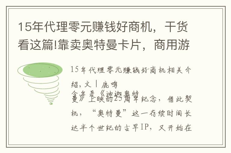 15年代理零元賺錢好商機，干貨看這篇!靠賣奧特曼卡片，商用游戲第一股登陸創(chuàng)業(yè)板，一年賺了四千萬