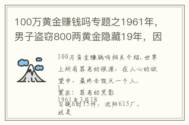 100萬黃金賺錢嗎專題之1961年，男子盜竊800兩黃金隱藏19年，因老婆一舉動暴露