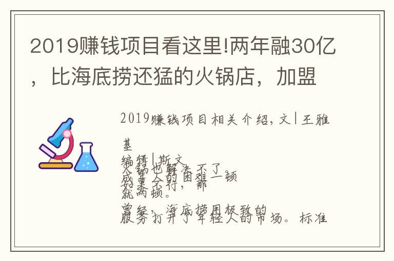 2019賺錢(qián)項(xiàng)目看這里!兩年融30億，比海底撈還猛的火鍋店，加盟商卻還在等賺錢(qián)