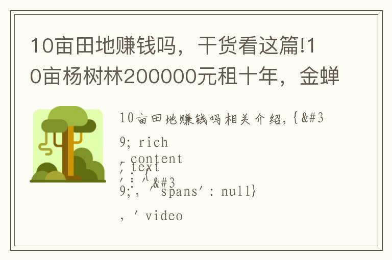 10畝田地賺錢嗎，干貨看這篇!10畝楊樹林200000元租十年，金蟬一年凈賺10萬，價格合理嗎？