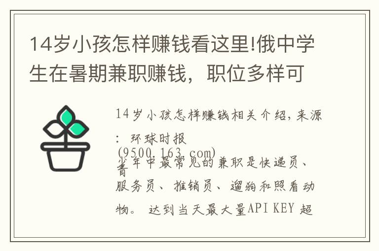 14歲小孩怎樣賺錢看這里!俄中學(xué)生在暑期兼職賺錢，職位多樣可簽正式合同