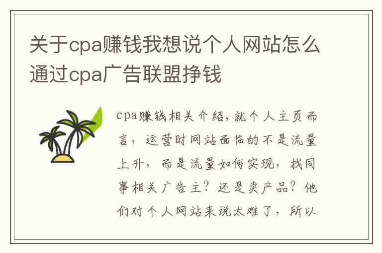 關(guān)于cpa賺錢我想說個人網(wǎng)站怎么通過cpa廣告聯(lián)盟掙錢