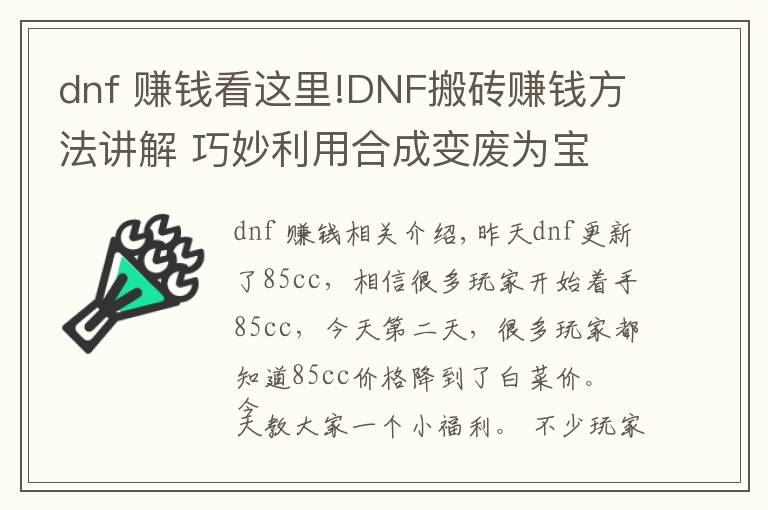 dnf 賺錢看這里!DNF搬磚賺錢方法講解 巧妙利用合成變廢為寶