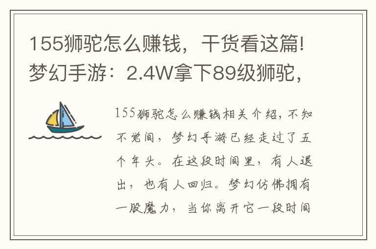 155獅駝怎么賺錢，干貨看這篇!夢(mèng)幻手游：2.4W拿下89級(jí)獅駝，武器鞋子屬性優(yōu)秀，"回血"不少