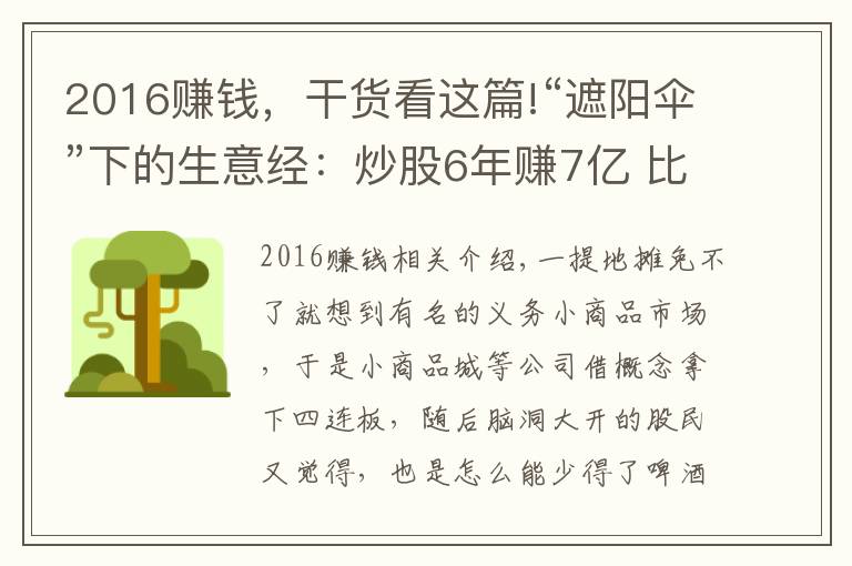 2016賺錢，干貨看這篇!“遮陽傘”下的生意經(jīng)：炒股6年賺7億 比主業(yè)掙錢