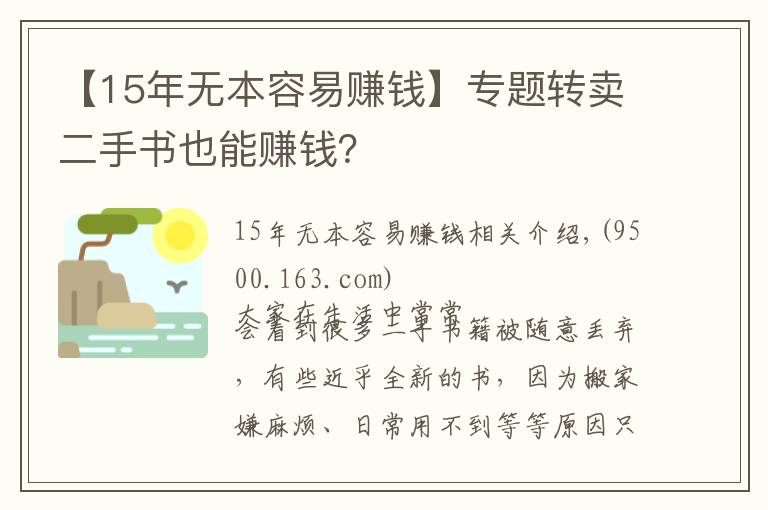 【15年無本容易賺錢】專題轉(zhuǎn)賣二手書也能賺錢？