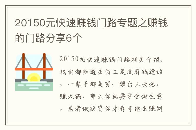 20150元快速賺錢門路專題之賺錢的門路分享6個