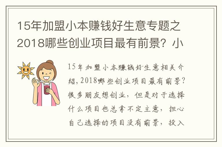 15年加盟小本賺錢好生意專題之2018哪些創(chuàng)業(yè)項(xiàng)目最有前景？小本創(chuàng)業(yè)項(xiàng)目推薦