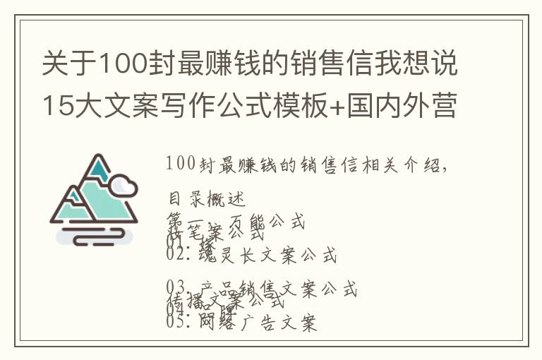 關(guān)于100封最賺錢的銷售信我想說(shuō)15大文案寫作公式模板+國(guó)內(nèi)外營(yíng)銷高手多年絕活匯總