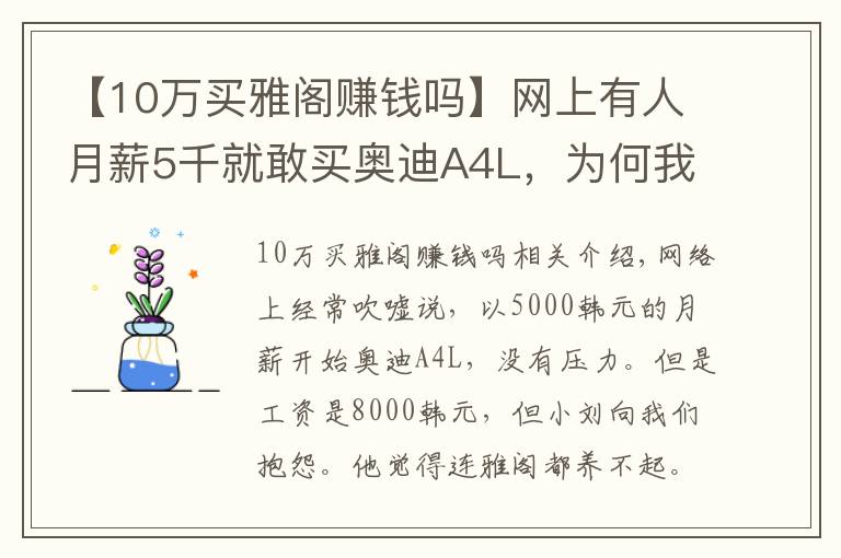 【10萬買雅閣賺錢嗎】網(wǎng)上有人月薪5千就敢買奧迪A4L，為何我月薪8千養(yǎng)本田雅閣都累？